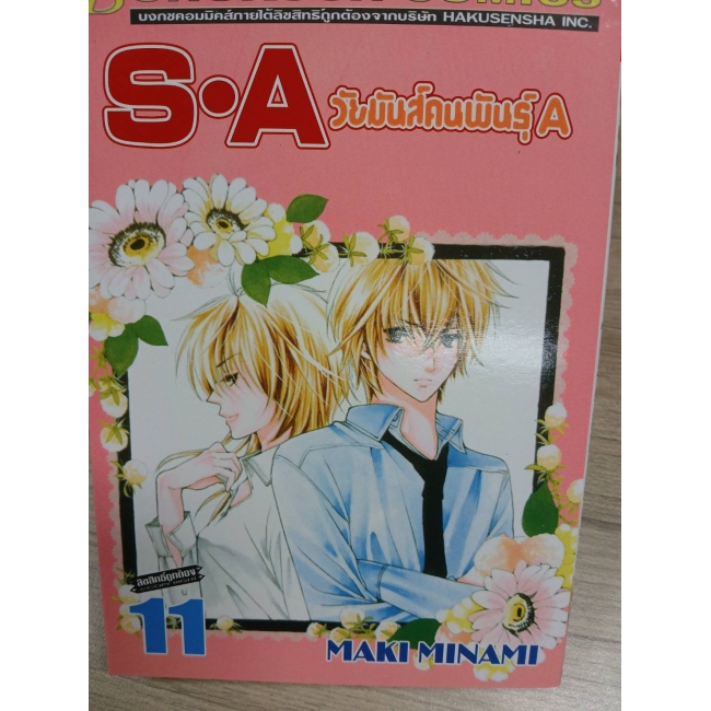 S·A วัยมันส์คนพันธุ์ A 11 **รบกวนเลื่อนดูสภาพหนังสือก่อนการสั่งซื้อ**